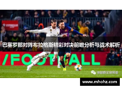 巴塞罗那对阵布拉格斯精彩对决前瞻分析与战术解析
