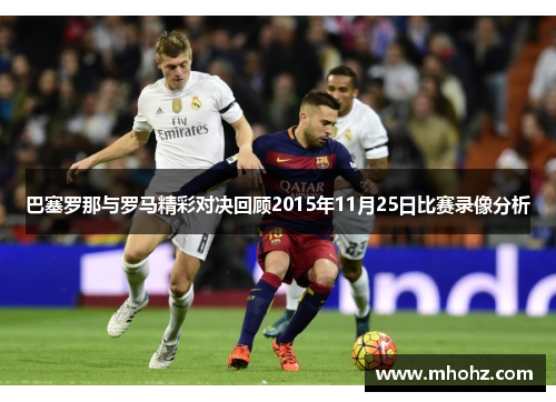 巴塞罗那与罗马精彩对决回顾2015年11月25日比赛录像分析