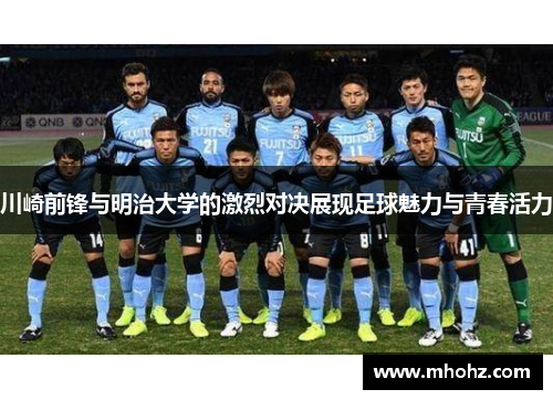 川崎前锋与明治大学的激烈对决展现足球魅力与青春活力