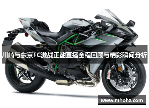 川崎与东京FC激战正酣直播全程回顾与精彩瞬间分析