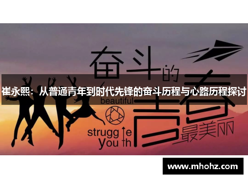 崔永熙：从普通青年到时代先锋的奋斗历程与心路历程探讨