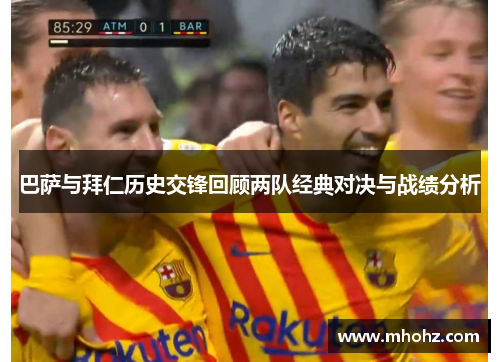 巴萨与拜仁历史交锋回顾两队经典对决与战绩分析