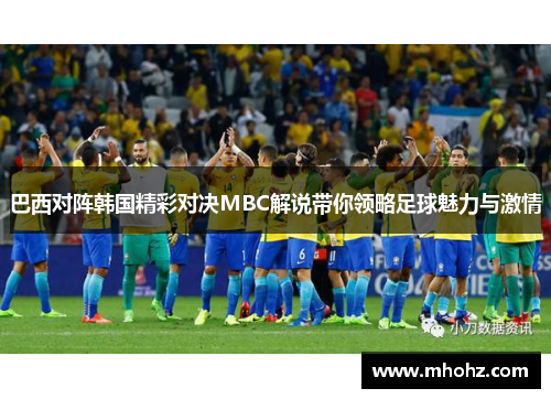 巴西对阵韩国精彩对决MBC解说带你领略足球魅力与激情