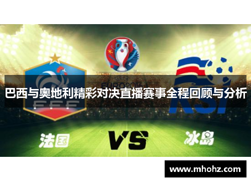 巴西与奥地利精彩对决直播赛事全程回顾与分析