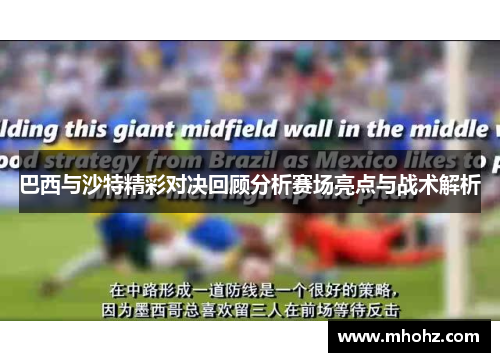 巴西与沙特精彩对决回顾分析赛场亮点与战术解析