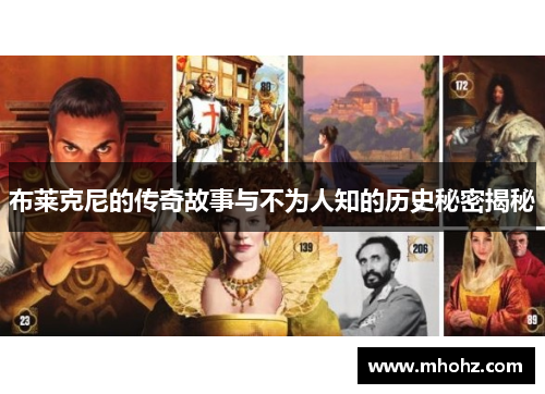 布莱克尼的传奇故事与不为人知的历史秘密揭秘