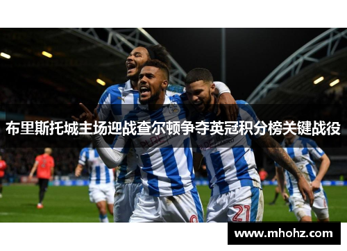 布里斯托城主场迎战查尔顿争夺英冠积分榜关键战役