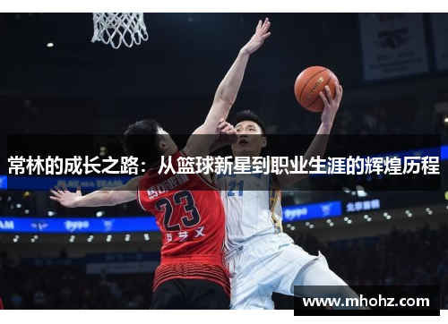 常林的成长之路：从篮球新星到职业生涯的辉煌历程