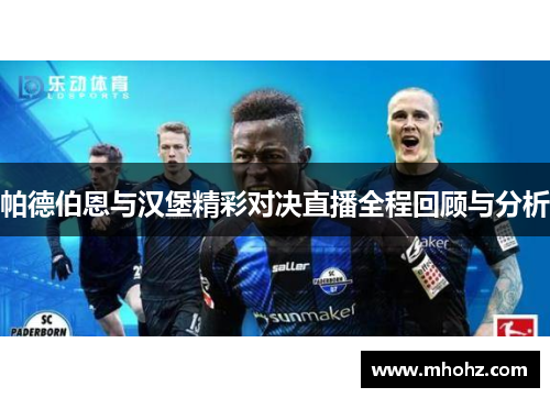 帕德伯恩与汉堡精彩对决直播全程回顾与分析