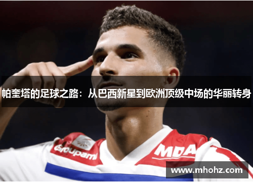 帕奎塔的足球之路：从巴西新星到欧洲顶级中场的华丽转身