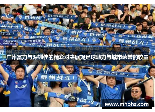 广州富力与深圳佳的精彩对决展现足球魅力与城市荣誉的较量