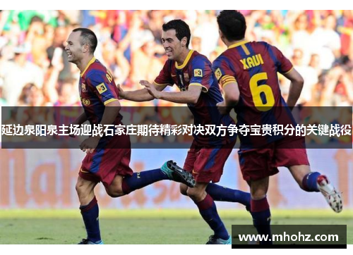 延边泉阳泉主场迎战石家庄期待精彩对决双方争夺宝贵积分的关键战役