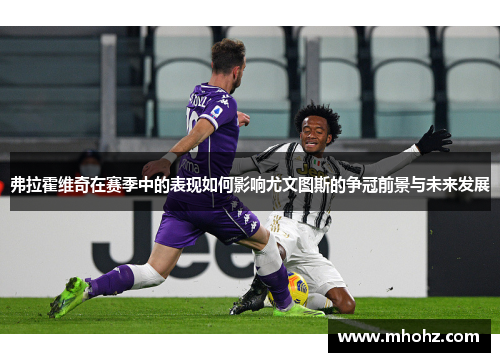 弗拉霍维奇在赛季中的表现如何影响尤文图斯的争冠前景与未来发展