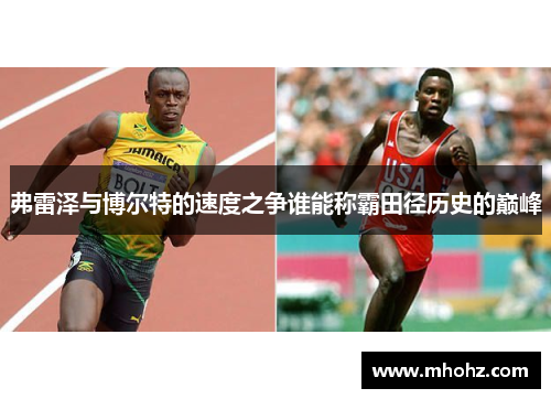弗雷泽与博尔特的速度之争谁能称霸田径历史的巅峰