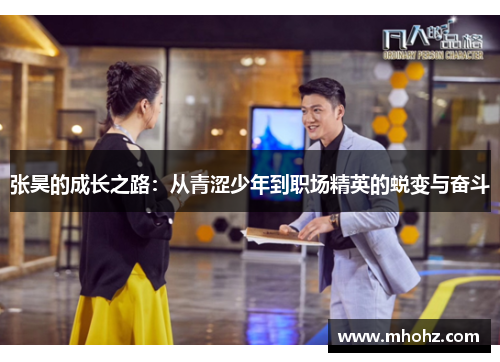 张昊的成长之路：从青涩少年到职场精英的蜕变与奋斗