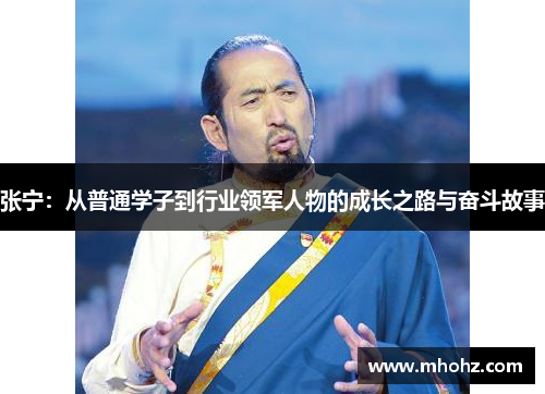 张宁：从普通学子到行业领军人物的成长之路与奋斗故事