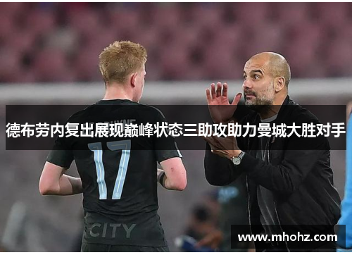 德布劳内复出展现巅峰状态三助攻助力曼城大胜对手