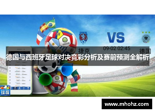 德国与西班牙足球对决竞彩分析及赛前预测全解析