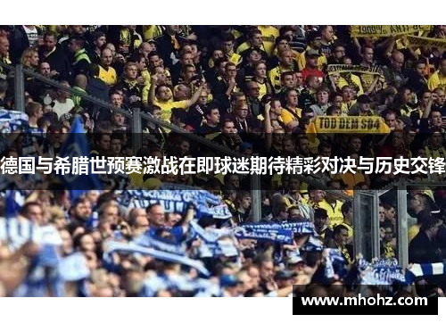 德国与希腊世预赛激战在即球迷期待精彩对决与历史交锋