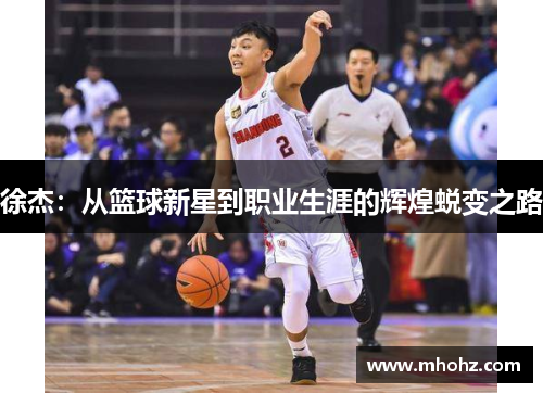 徐杰：从篮球新星到职业生涯的辉煌蜕变之路