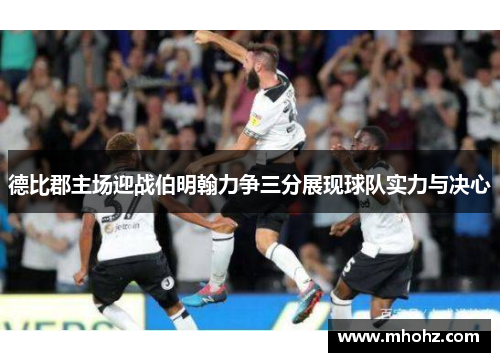 德比郡主场迎战伯明翰力争三分展现球队实力与决心