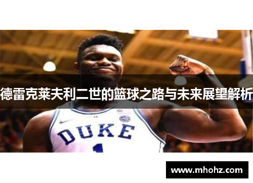 德雷克莱夫利二世的篮球之路与未来展望解析