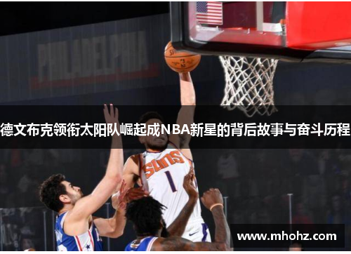 德文布克领衔太阳队崛起成NBA新星的背后故事与奋斗历程