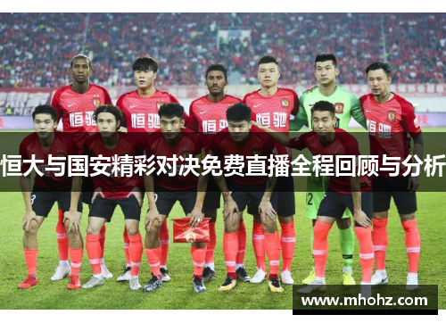 恒大与国安精彩对决免费直播全程回顾与分析