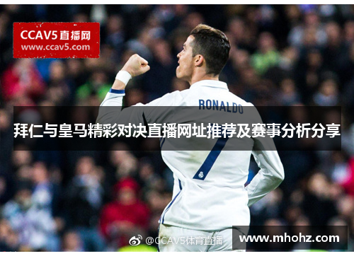 拜仁与皇马精彩对决直播网址推荐及赛事分析分享