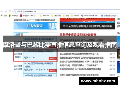 摩洛哥与巴黎比赛直播信息查询及观看指南