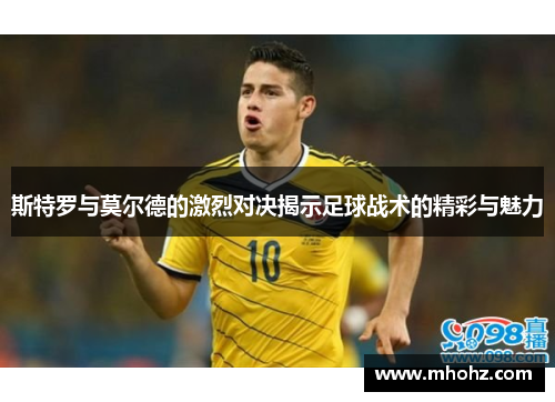 斯特罗与莫尔德的激烈对决揭示足球战术的精彩与魅力