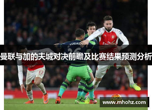 曼联与加的夫城对决前瞻及比赛结果预测分析