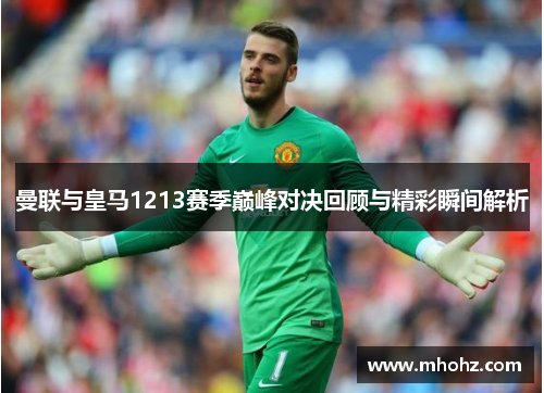 曼联与皇马1213赛季巅峰对决回顾与精彩瞬间解析