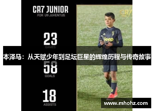 本泽马：从天赋少年到足坛巨星的辉煌历程与传奇故事