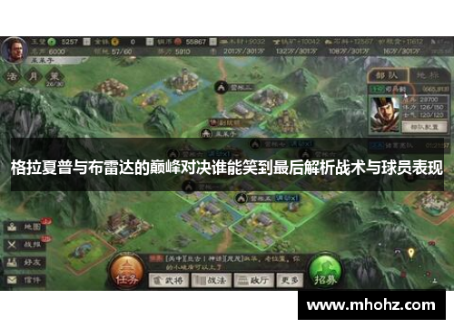 格拉夏普与布雷达的巅峰对决谁能笑到最后解析战术与球员表现