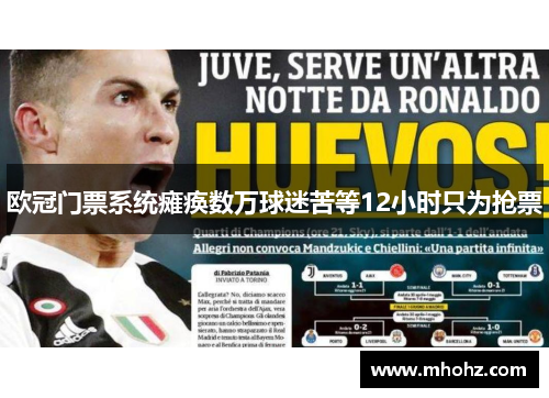 欧冠门票系统瘫痪数万球迷苦等12小时只为抢票