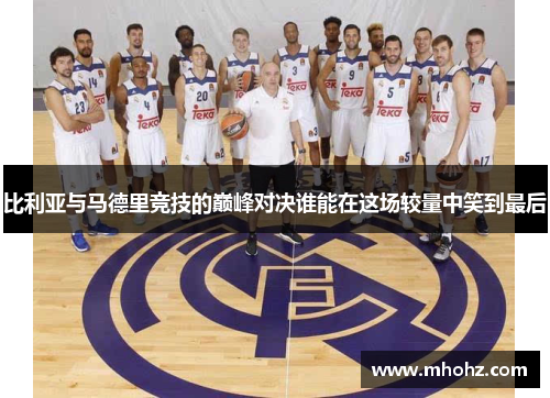 比利亚与马德里竞技的巅峰对决谁能在这场较量中笑到最后