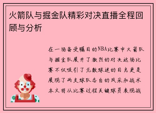 火箭队与掘金队精彩对决直播全程回顾与分析