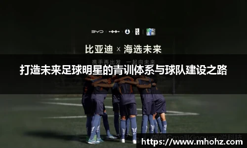 打造未来足球明星的青训体系与球队建设之路