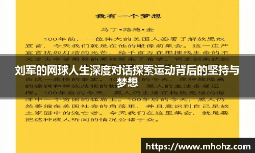 刘军的网球人生深度对话探索运动背后的坚持与梦想
