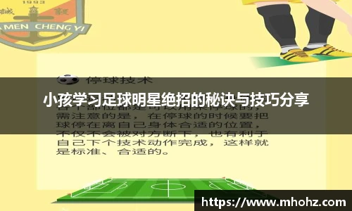 小孩学习足球明星绝招的秘诀与技巧分享