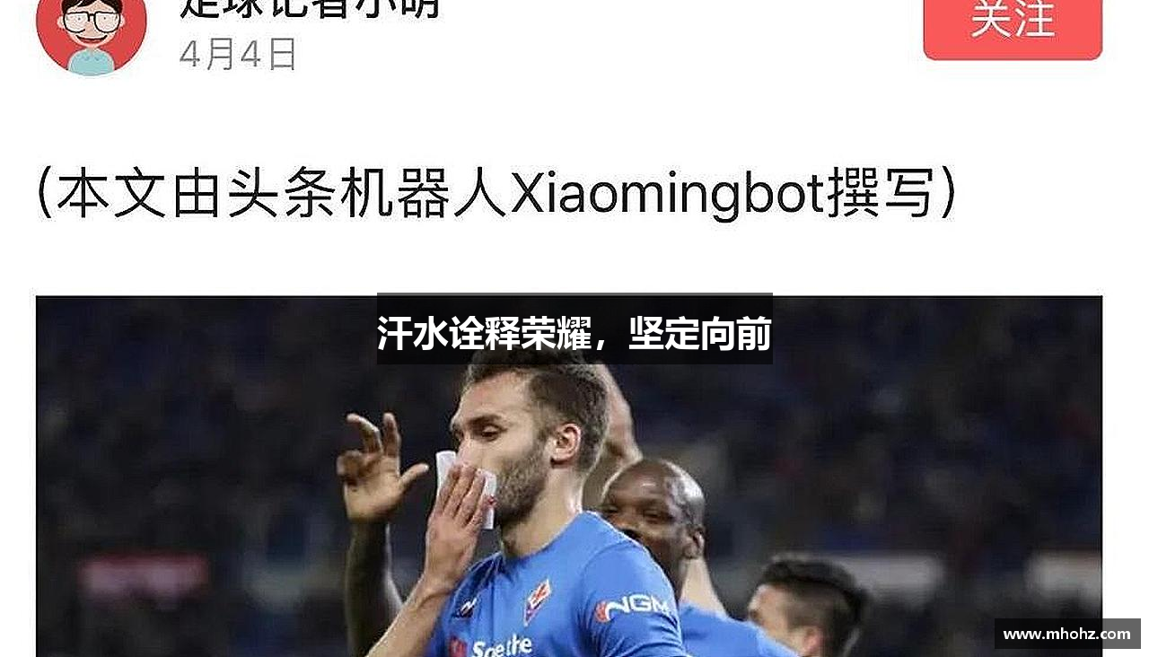 汗水诠释荣耀，坚定向前